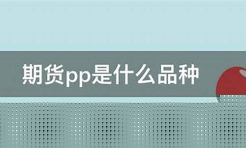 期货p品种(期货品种手续费最低排名)_https://www.dbjyqcj.com_上期能源_第1张