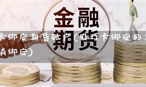 农行怎么关联期货(农行卡怎么关联)_https://www.dbjyqcj.com_广期所_第1张