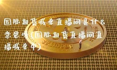 外汇喊单直播间是什么(外汇喊单是什么意思)_https://www.dbjyqcj.com_广期所_第1张