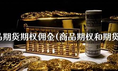 商品期货交易佣金(最新期货交易所手续费一览表)_https://www.dbjyqcj.com_中金所_第1张