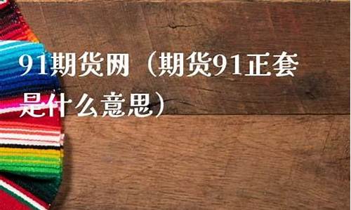 为什么购买期货(购买期货有风险吗)_https://www.dbjyqcj.com_中金所_第1张