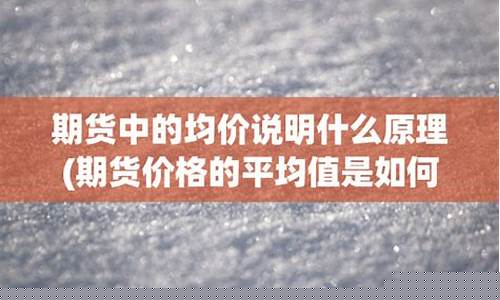 期货平均价格(期货平均价格指数计算公式)_https://www.dbjyqcj.com_中金所_第1张