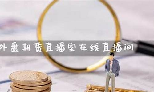 哪个外盘期货直播室好(正规的外盘期货直播室数据提前布局)_https://www.dbjyqcj.com_上期能源_第1张