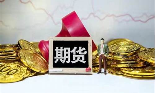 干货期货(货品期货)_https://www.dbjyqcj.com_大商所_第1张