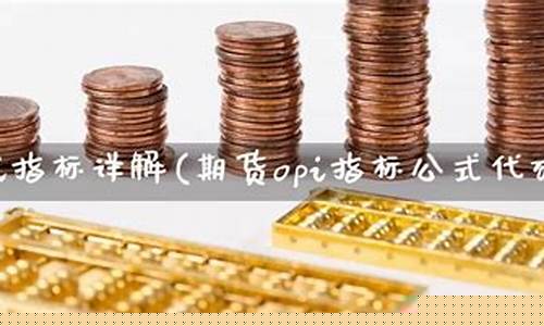 期货oi(期货OI是什么品种)_https://www.dbjyqcj.com_广期所_第1张