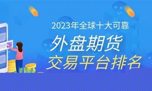 全球外盘期货(外盘期货行情 实时)_https://www.dbjyqcj.com_上期能源_第1张