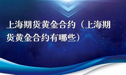 上海期货黄金合约(上海期货交易所黄金期货实时行情走势)_https://www.dbjyqcj.com_大商所_第1张