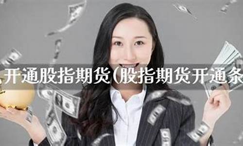 怎么开通股指期货(股指期货开户)_https://www.dbjyqcj.com_广期所_第1张
