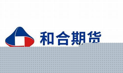和合期货公司官网(和合期货钱能拿回来吗现在)_https://www.dbjyqcj.com_郑商所_第1张