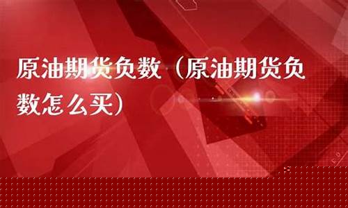 怎么买国际原油期货(买国际原油期货实时走势行情)_https://www.dbjyqcj.com_郑商所_第1张