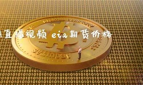国际期货EIA直播(国际期货eia直播平台)_https://www.dbjyqcj.com_上期所_第1张