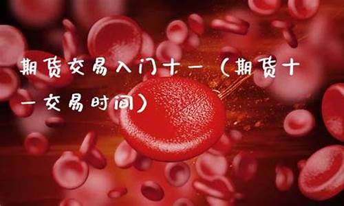 十一期货(十一期货开盘时间)_https://www.dbjyqcj.com_中金所_第1张