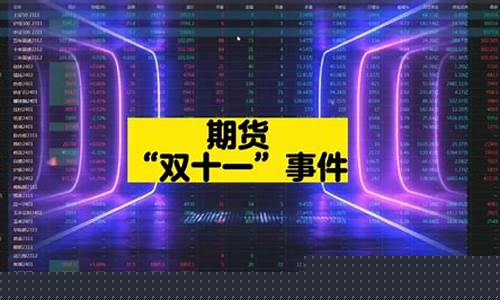 期货双十一(期货双十一行情)_https://www.dbjyqcj.com_上期能源_第1张