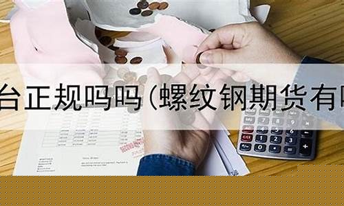期货正规(期货正规平台app)_https://www.dbjyqcj.com_上期所_第1张