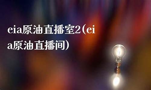 原油直播间1(原油直播间精准喊单什么意思)_https://www.dbjyqcj.com_郑商所_第1张