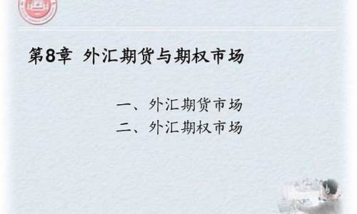 外汇期货市场(外汇期货市场由( )构成)_https://www.dbjyqcj.com_上期能源_第1张