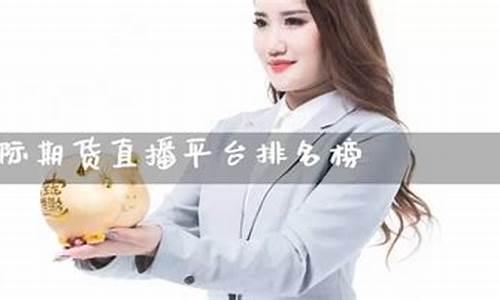 台湾期货直播平台排名榜(台湾期货指数 实时)_https://www.dbjyqcj.com_郑商所_第1张
