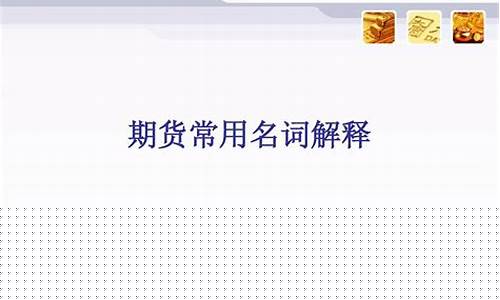 名词解释期货(名词解释期货交易保证金)_https://www.dbjyqcj.com_大商所_第1张