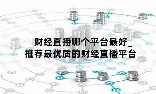 哪个财经平台可以直播期货交易(财经直播哪个平台最好)_https://www.dbjyqcj.com_上期能源_第1张