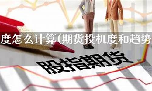期货投机计算(期货投机计算方法)_https://www.dbjyqcj.com_广期所_第1张
