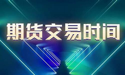 期货 交易时间(氧化铝期货交易时间)_https://www.dbjyqcj.com_上期所_第1张