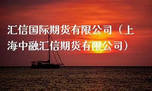 汇信国际期货(汇信国际期货上海营业部)_https://www.dbjyqcj.com_上期能源_第1张