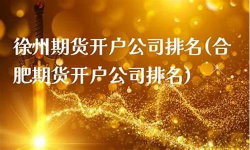 合肥期货开户(期货开户咨询)_https://www.dbjyqcj.com_上期能源_第1张