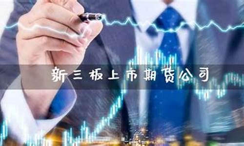 新三板的期货公司有哪些_https://www.dbjyqcj.com_大商所_第1张