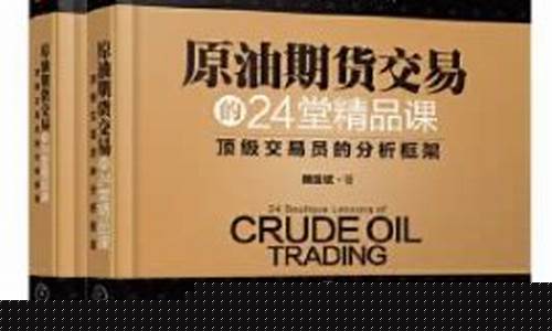 原油期货书(原油期货书籍推荐)_https://www.dbjyqcj.com_上期能源_第1张