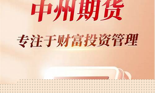 中州期货下载(中州期货app)_https://www.dbjyqcj.com_上期所_第1张