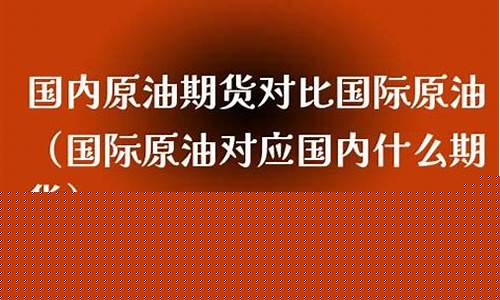 原油对应期货(原油期货对应的股票)_https://www.dbjyqcj.com_中金所_第1张