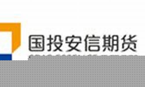 国投安信期货公司电话(国投安信期货app下载)_https://www.dbjyqcj.com_广期所_第1张