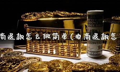 期货怎么退款(期货怎么退保证金)_https://www.dbjyqcj.com_上期所_第1张