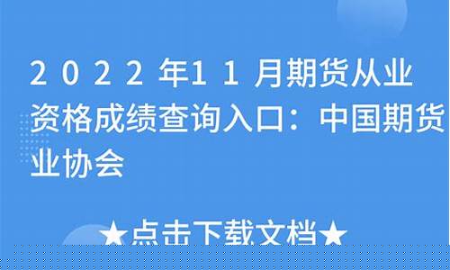 中国期货从业资格考试(中国期货从业资格考试官网)_https://www.dbjyqcj.com_郑商所_第1张