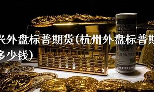外盘期货手续费多少(外盘期货)_https://www.dbjyqcj.com_上期所_第1张