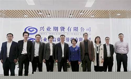 兴业期货司斌(兴业期货有限公司招聘)_https://www.dbjyqcj.com_郑商所_第1张