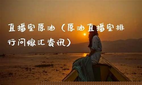 原油直播室排行去熔汇资讯_https://www.dbjyqcj.com_中金所_第1张