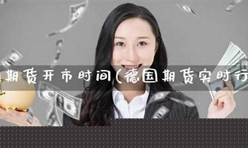 德指期货实时行情(正规德指期货平台查询)_https://www.dbjyqcj.com_广期所_第1张