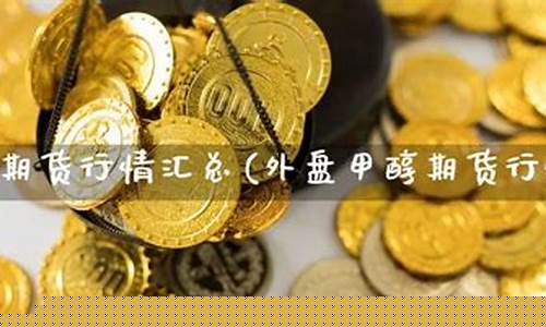 外盘期货行情汇总(外盘期货交易每日行情分析)_https://www.dbjyqcj.com_郑商所_第1张