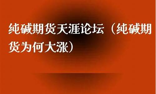 天涯期货论(期货类的论坛)_https://www.dbjyqcj.com_上期所_第1张