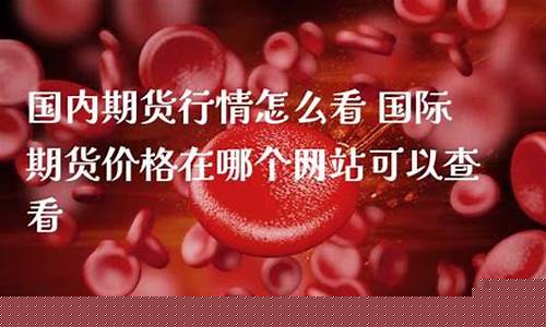 中国国际期货网站(中国国际期货网站登录)_https://www.dbjyqcj.com_郑商所_第1张
