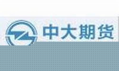 中大期货照片(中大期货客服电话)_https://www.dbjyqcj.com_大商所_第1张
