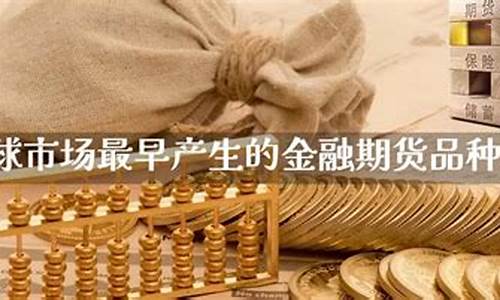 最早产生的金融期货品种是(最早产生的金融期货产品是)_https://www.dbjyqcj.com_大商所_第1张
