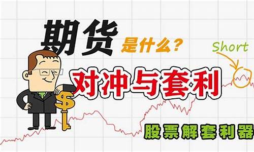 什么是期货对冲(什么是期货对冲交易)_https://www.dbjyqcj.com_大商所_第1张