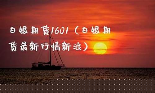 期货1601(期货169日均线)_https://www.dbjyqcj.com_广期所_第1张