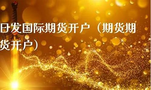日发金融期货(日发金融官网)_https://www.dbjyqcj.com_广期所_第1张