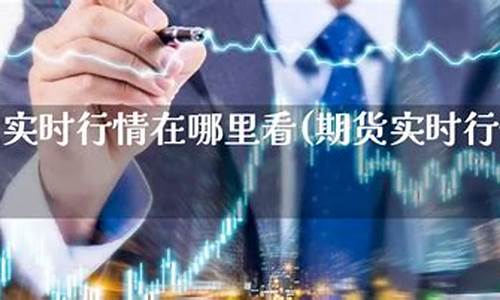 哪里看期货行情(在哪能看到期货行情)_https://www.dbjyqcj.com_上期能源_第1张