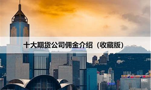 哪个期货公司佣金最低(期货交易佣金低的平台)_https://www.dbjyqcj.com_上期能源_第1张