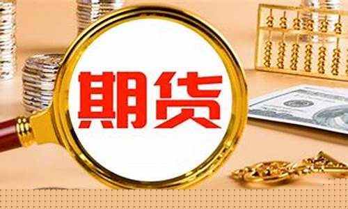期货开盘价什么意思(期货开盘价是结算价还是收盘价)_https://www.dbjyqcj.com_大商所_第1张