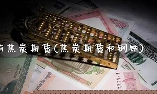 国外钢铁期货(国外钢铁期货价格走势)_https://www.dbjyqcj.com_上期所_第1张